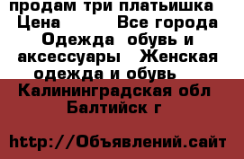 продам три платьишка › Цена ­ 500 - Все города Одежда, обувь и аксессуары » Женская одежда и обувь   . Калининградская обл.,Балтийск г.